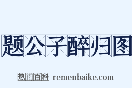 题公子醉归图是什么意思的图片